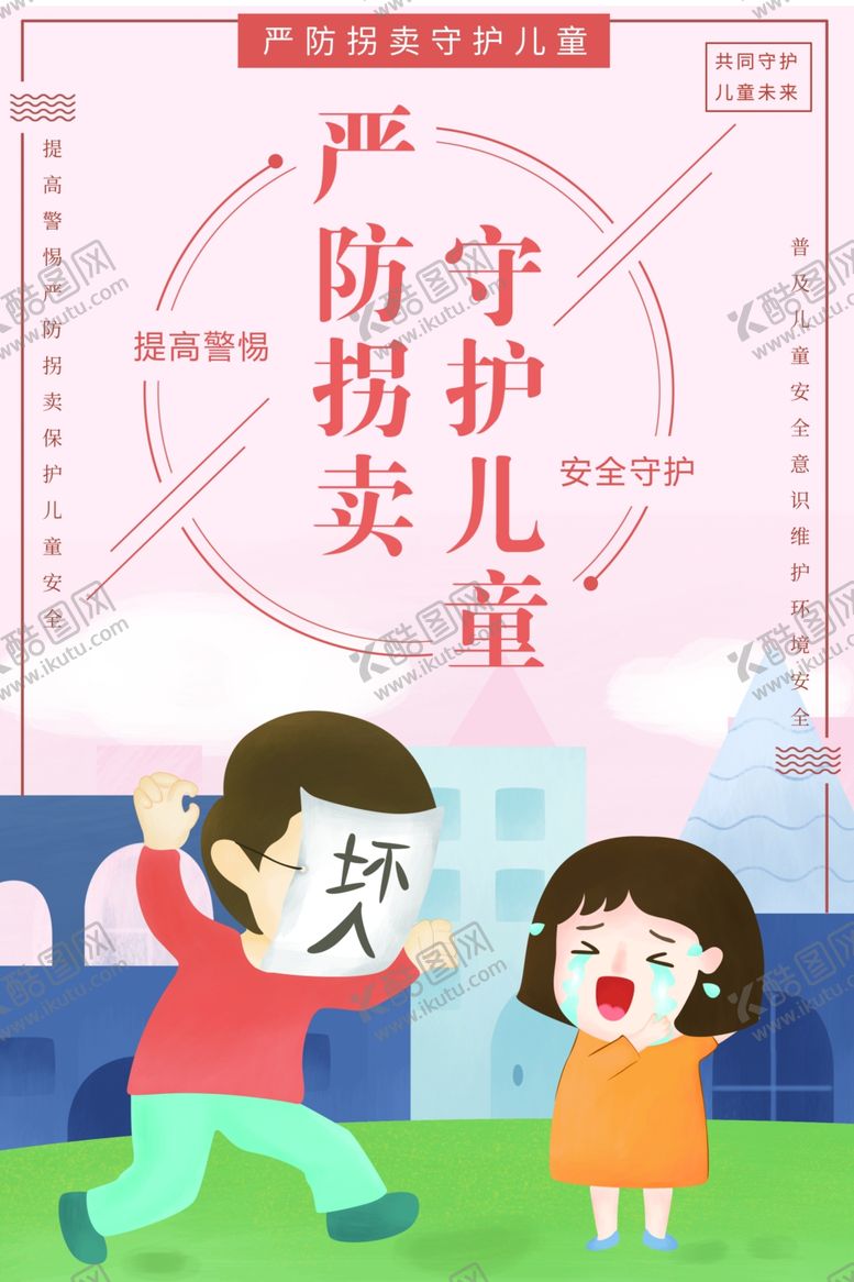 编号：76242907030326587297【酷图网】源文件下载-严防拐卖社会公益宣传海报素材