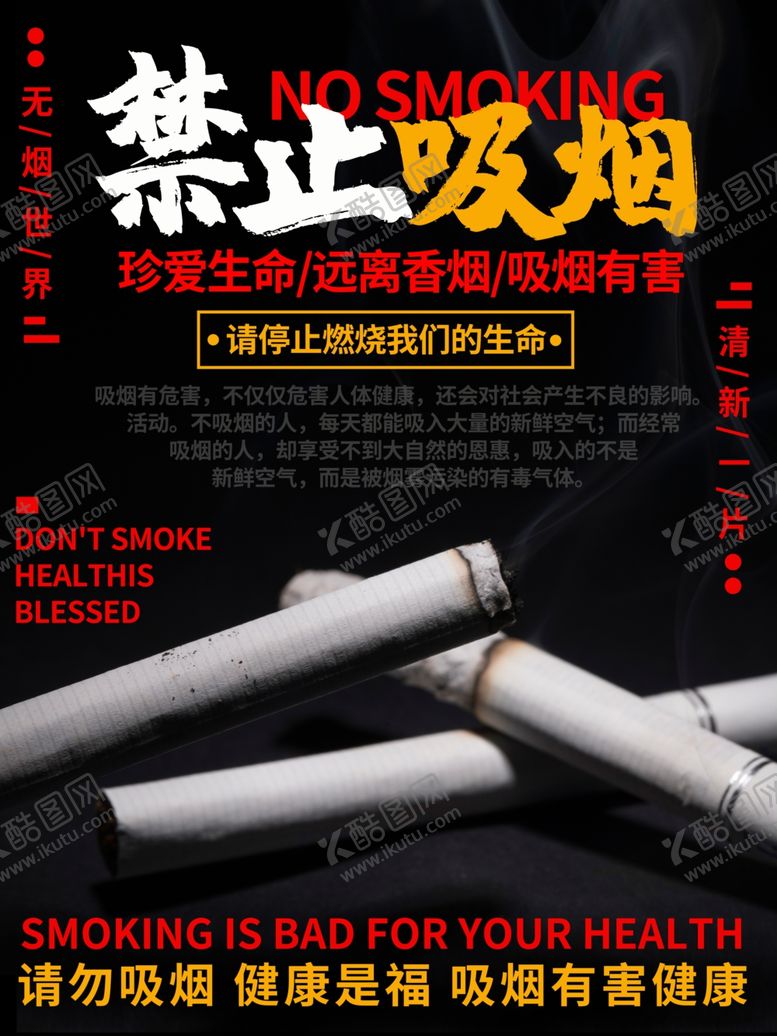 编号：12984110121048438830【酷图网】源文件下载-禁止吸烟海报