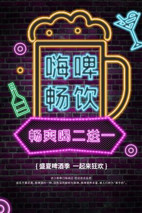啤酒促销海报啤酒畅饮