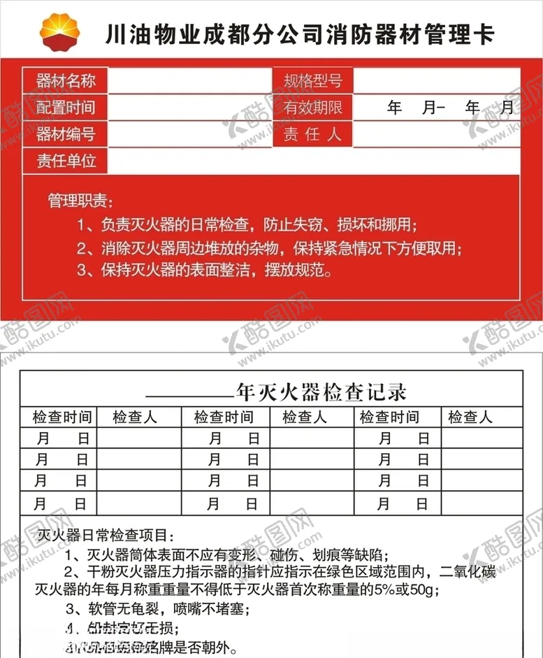 编号：60241007031250057524【酷图网】源文件下载-灭火器卡片