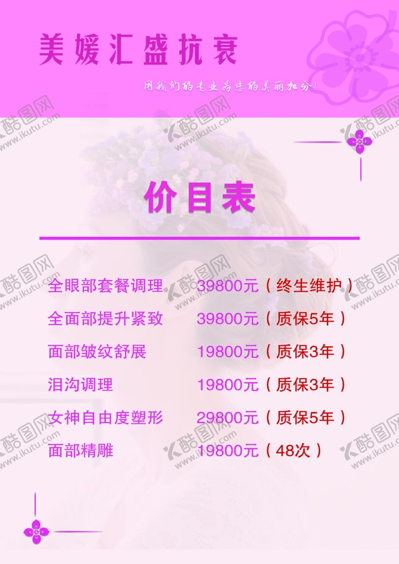 编号：81658904190249302575【酷图网】源文件下载-美容院价目表
