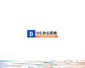 激光行业VIS手册办公系统部分