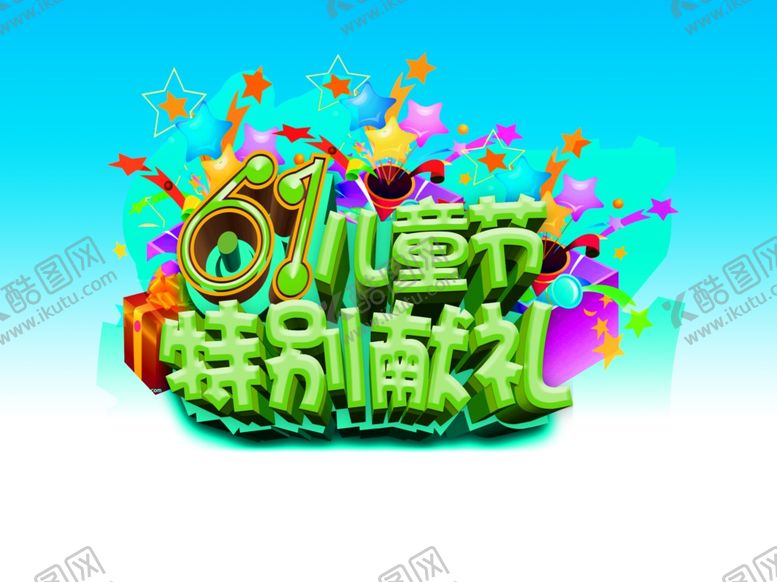 编号：34553306261245275341【酷图网】源文件下载-六一儿童节