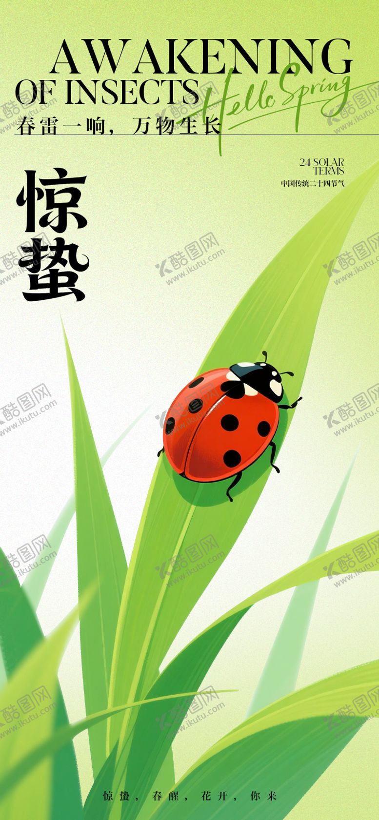 编号：63602202240203576465【酷图网】源文件下载-惊蛰节气海报