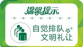 自觉排队温馨提示