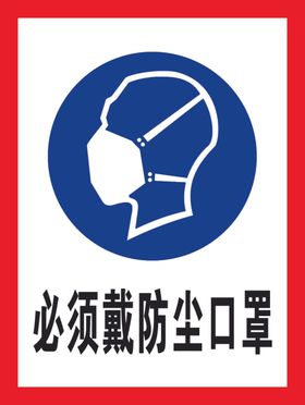 警示牌提示牌防尘口罩