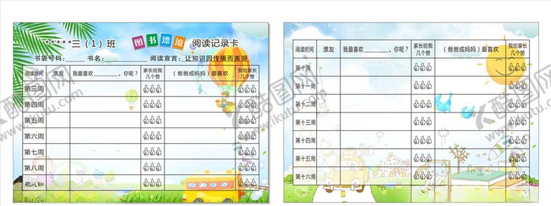 编号：64887110091645461202【酷图网】源文件下载-阅读记录卡