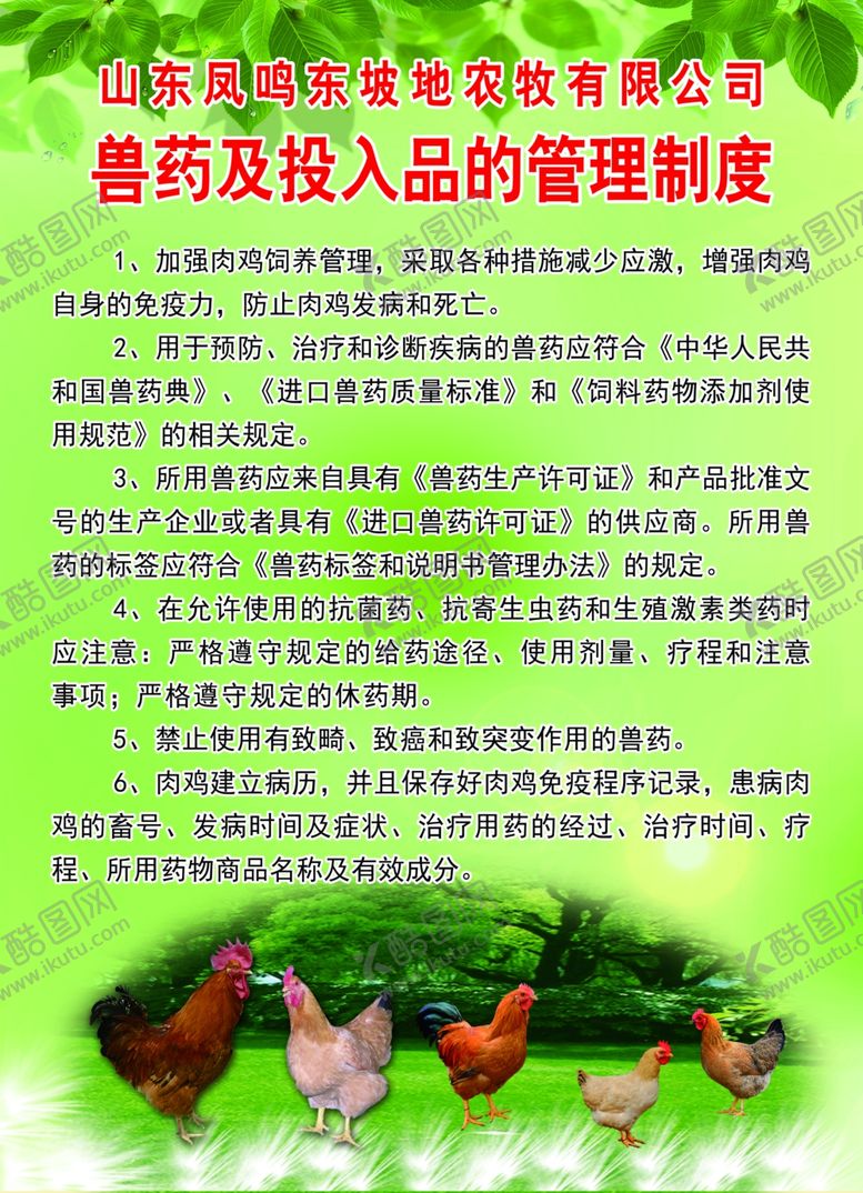 编号：15351310270154514308【酷图网】源文件下载-兽药及投入品的管理制度