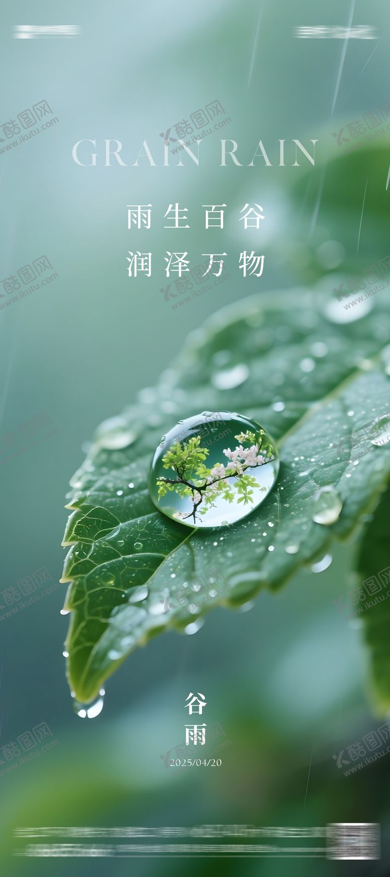 编号：25395704160846435585【酷图网】源文件下载-谷雨海报