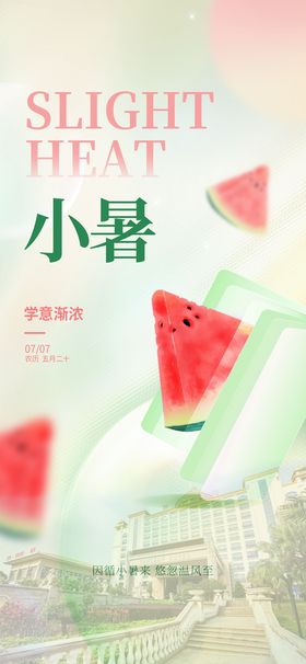 小暑