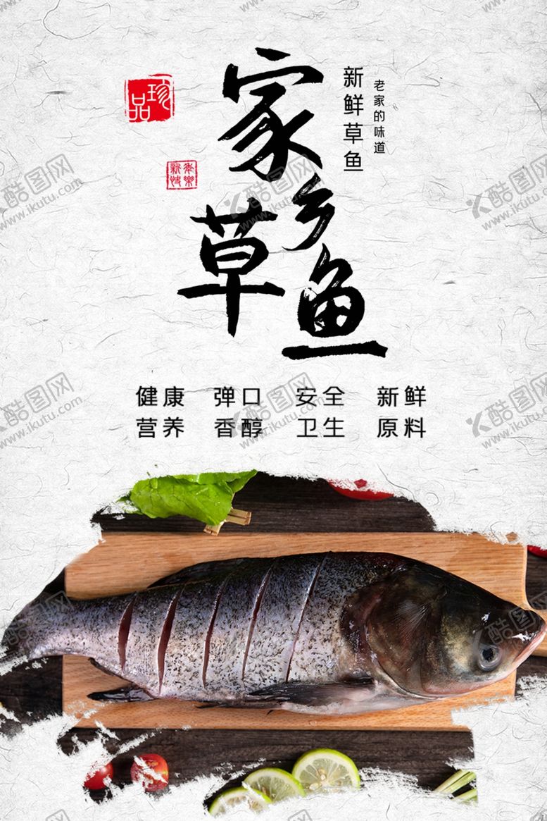 编号：71184409120953521015【酷图网】源文件下载-家乡草鱼海报设计