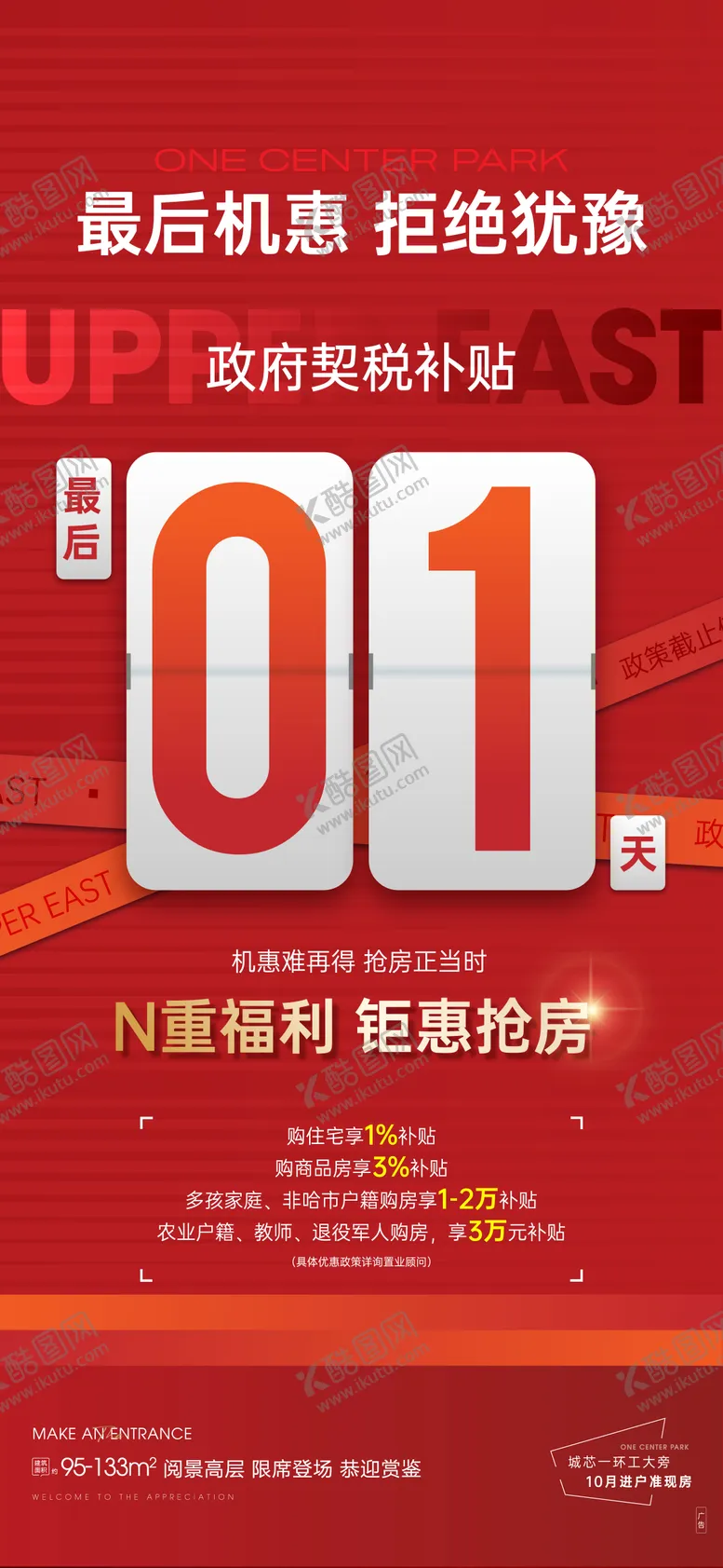 编号：23742211210910462756【酷图网】源文件下载-房地产倒计时海报
