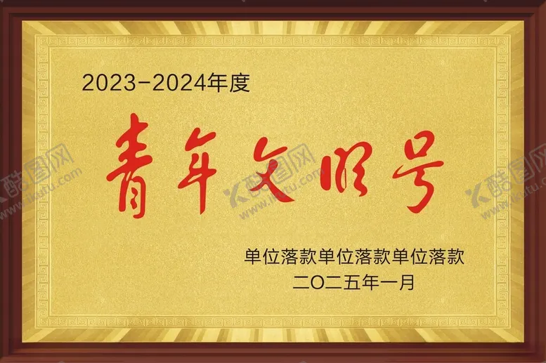 编号：81453802191242459368【酷图网】源文件下载-青年文明号奖牌
