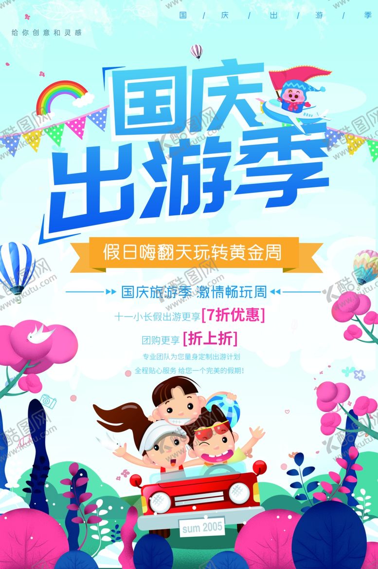 编号：27142210291030199737【酷图网】源文件下载-国庆出游季设计海报