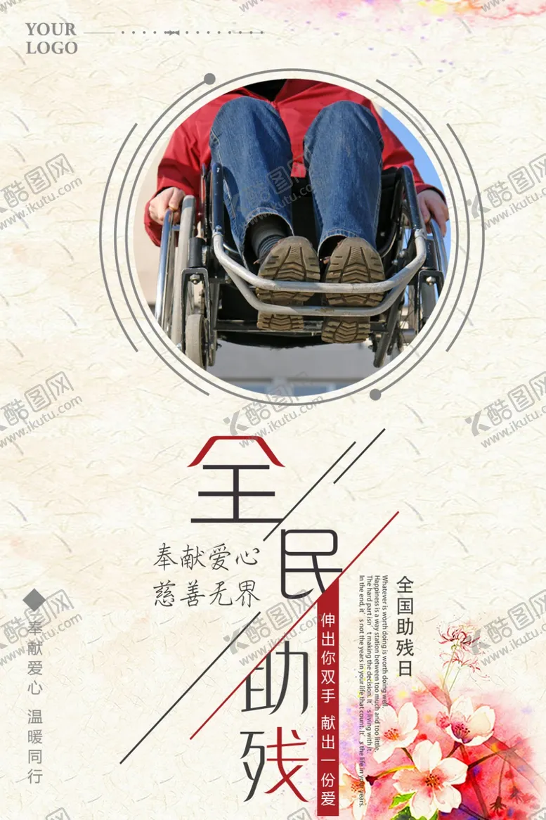 编号：51041407020656129287【酷图网】源文件下载-助残公益