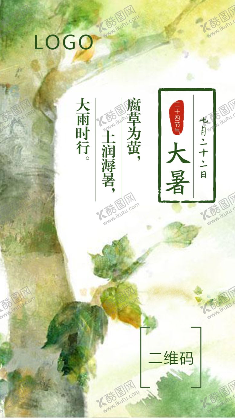 编号：66206304280758466260【酷图网】源文件下载-大暑节气5海报