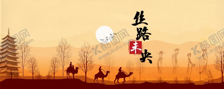 编号：74618309180005571643【酷图网】源文件下载-丝绸之路