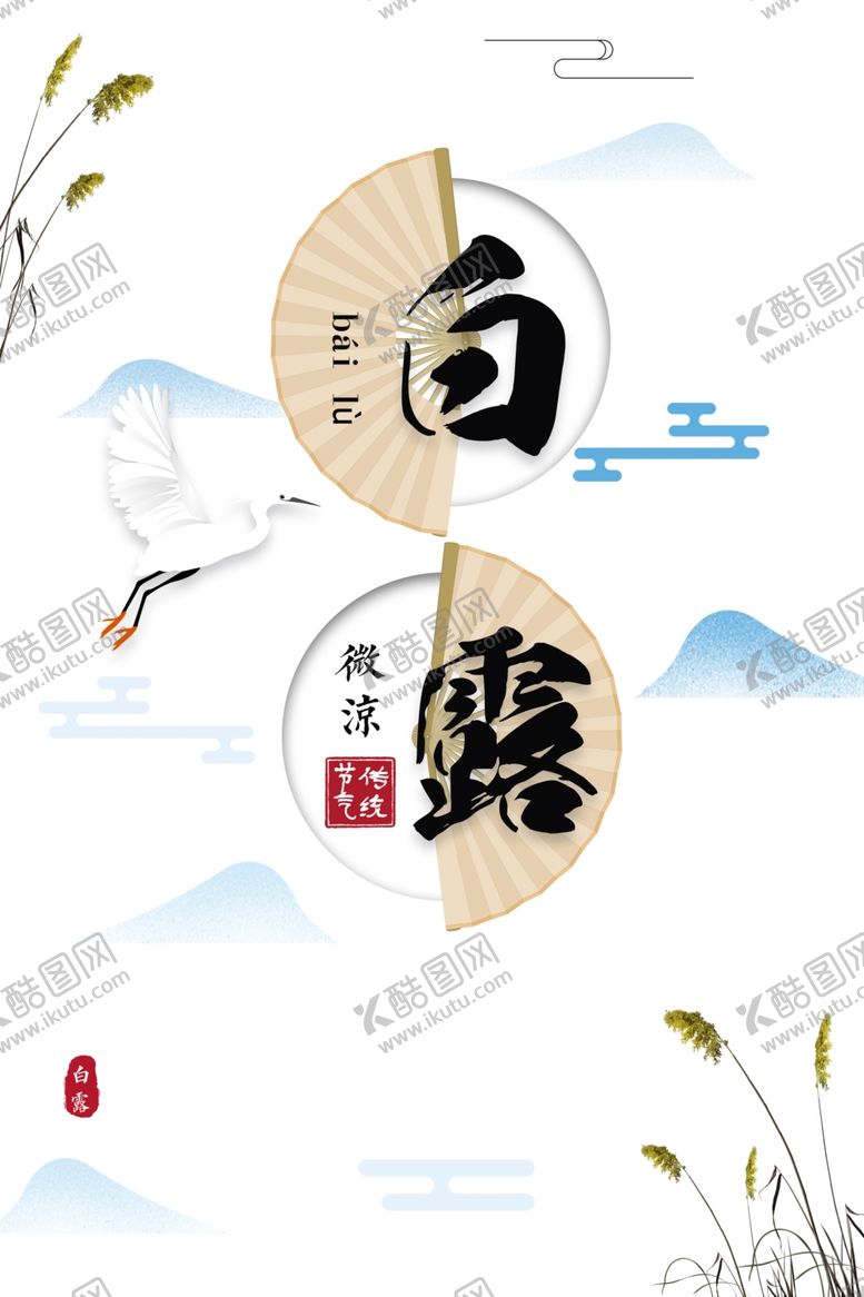 编号：36982809242246587550【酷图网】源文件下载-白露