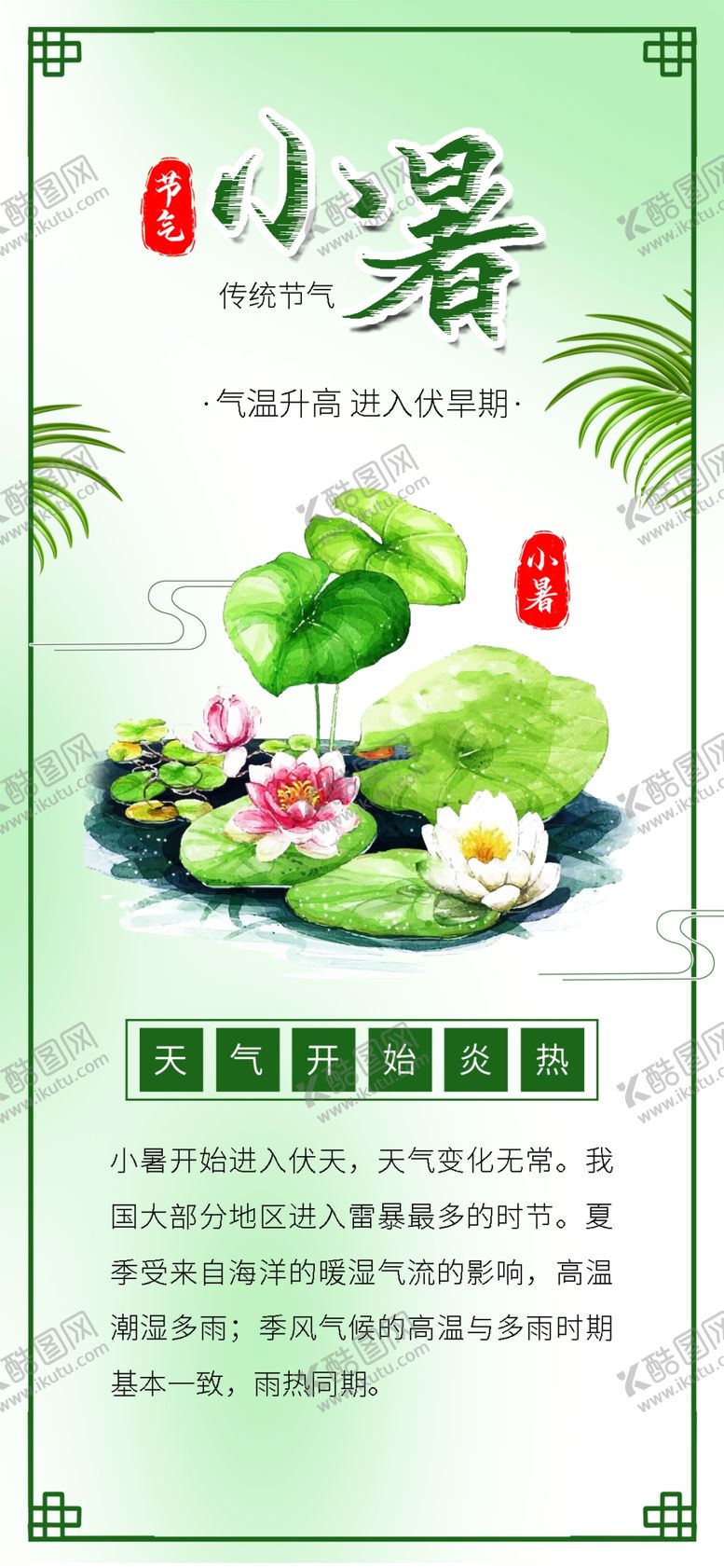 编号：55302405021706233560【酷图网】源文件下载-小暑海报小暑素材大暑素材