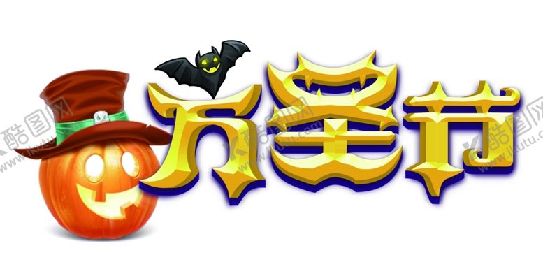 编号：13278809112255026766【酷图网】源文件下载-万圣节字体
