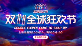 双11全球狂欢节