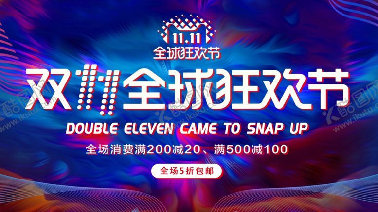 编号：15524207131945567038【酷图网】源文件下载-双11全球狂欢节
