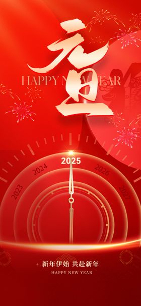 元旦圣诞欢度新年海报