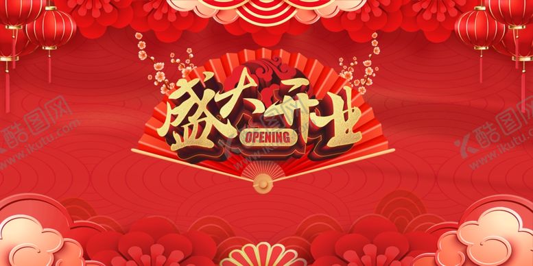 编号：18911606300718288618【酷图网】源文件下载-盛大开业