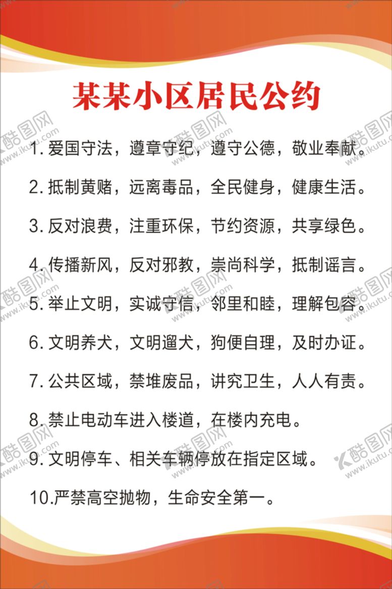 编号：80218301271437442193【酷图网】源文件下载-居民公约