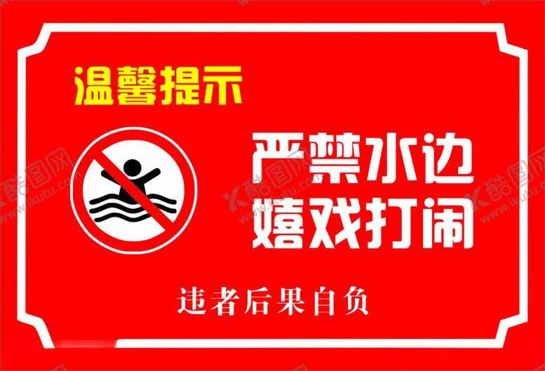 编号：65867112180721182890【酷图网】源文件下载-严禁下水嬉戏打闹