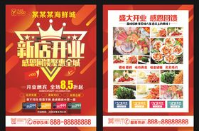 海鲜城盛大开业传单