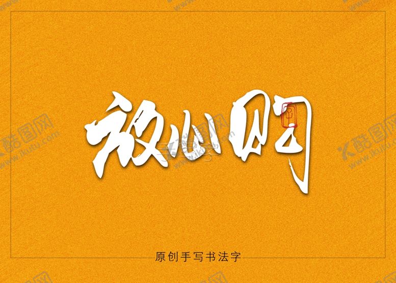 编号：60073010132019453051【酷图网】源文件下载-放心购书法字