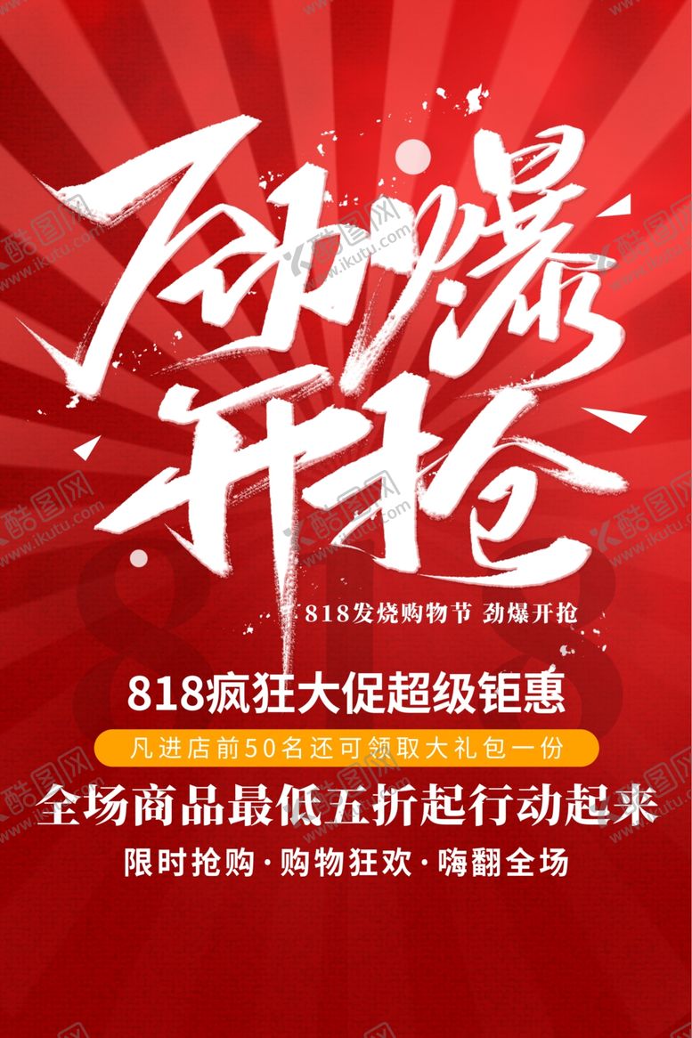 编号：99275606181552413413【酷图网】源文件下载-818促销