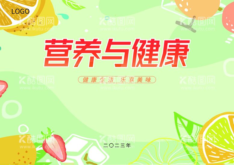 编号：08741609140736489326【酷图网】源文件下载-营养与健康绿色食品乐享美味