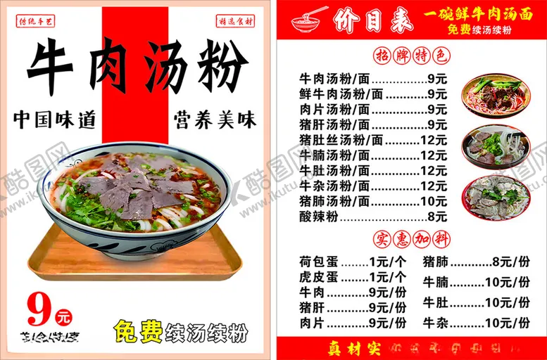编号：47845206242159274905【酷图网】源文件下载-牛肉汤粉价目表