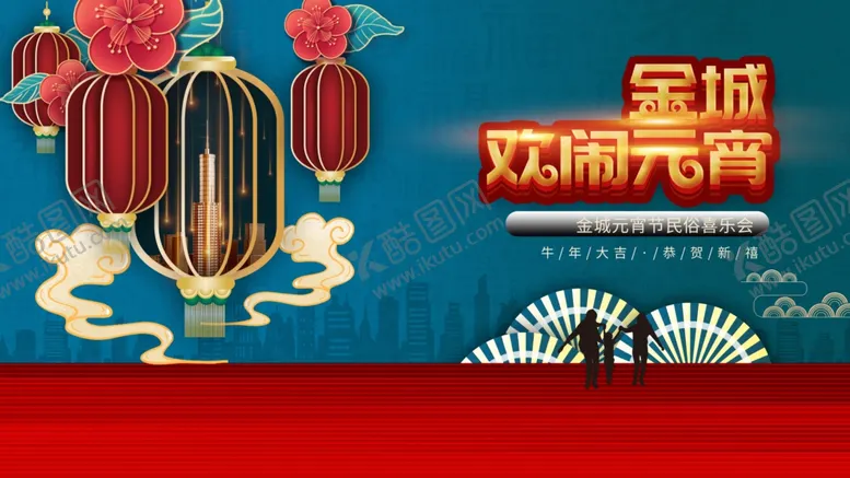 编号：13185603151501396367【酷图网】源文件下载-喜乐元宵
