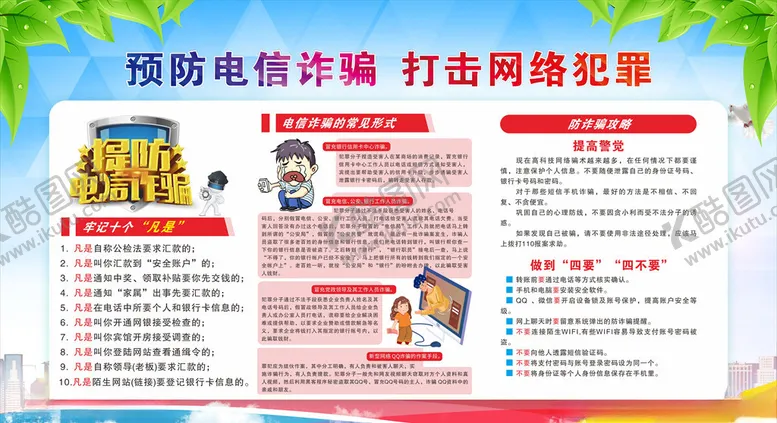编号：51820804281654017202【酷图网】源文件下载-警防电信网络诈骗
