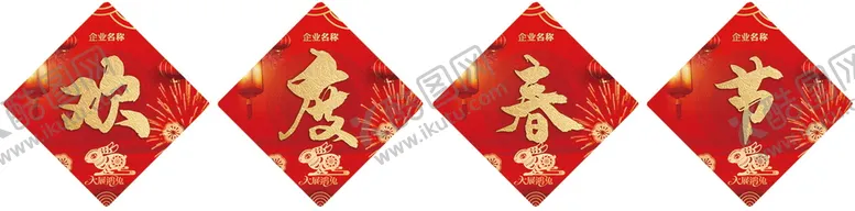 编号：11552411022356331717【酷图网】源文件下载-欢 春节 
