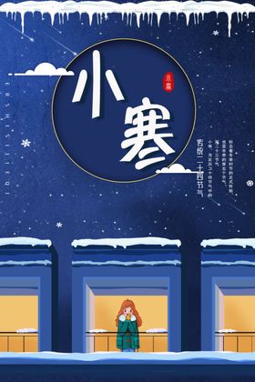 小寒温馨插画海报