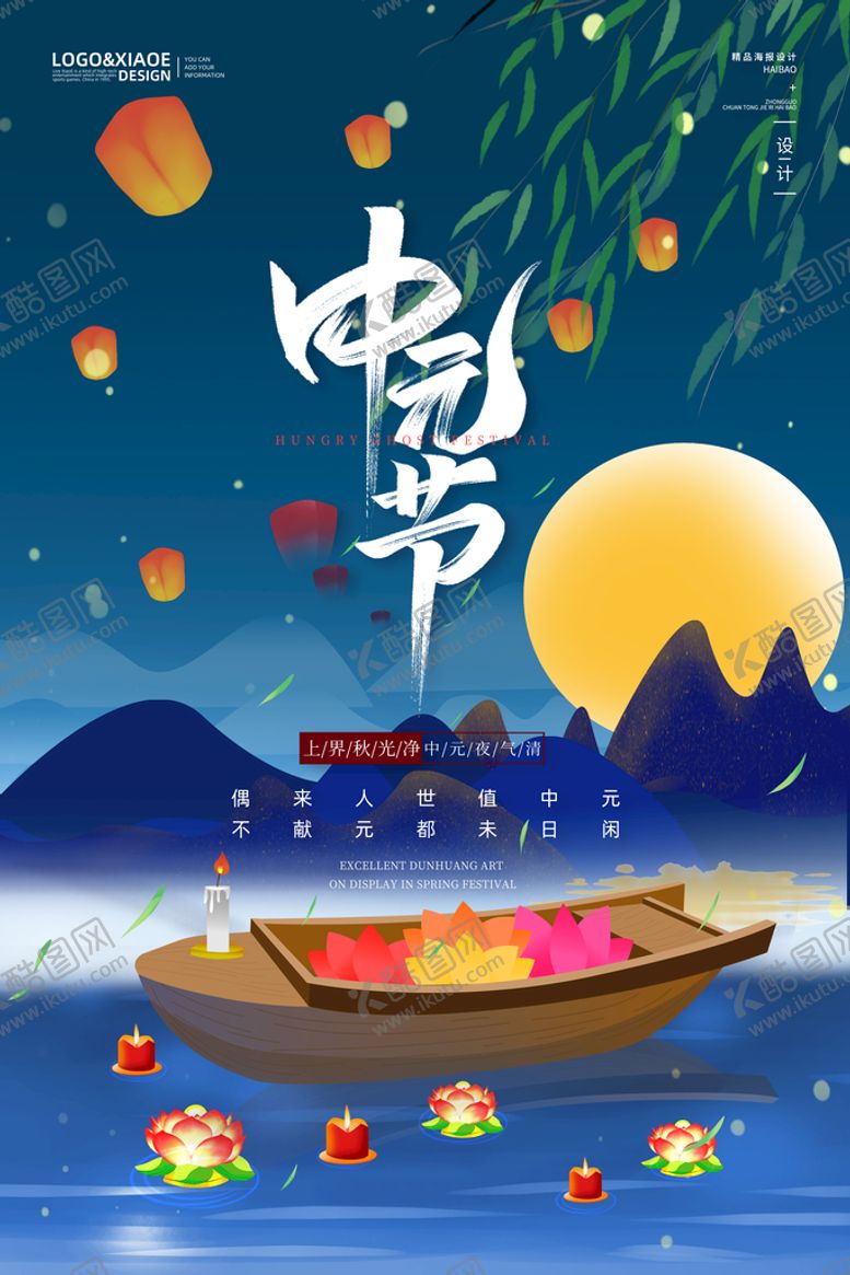 编号：23697509211334349230【酷图网】源文件下载-中元节 