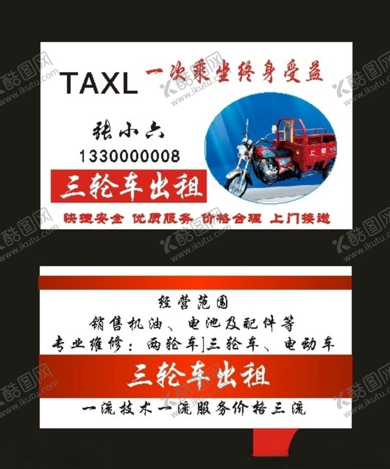 编号：39078210042337363035【酷图网】源文件下载-原创三轮车出租2020名片