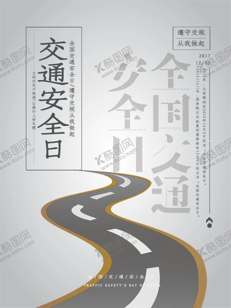 编号：44003909111551499699【酷图网】源文件下载-交通安全日