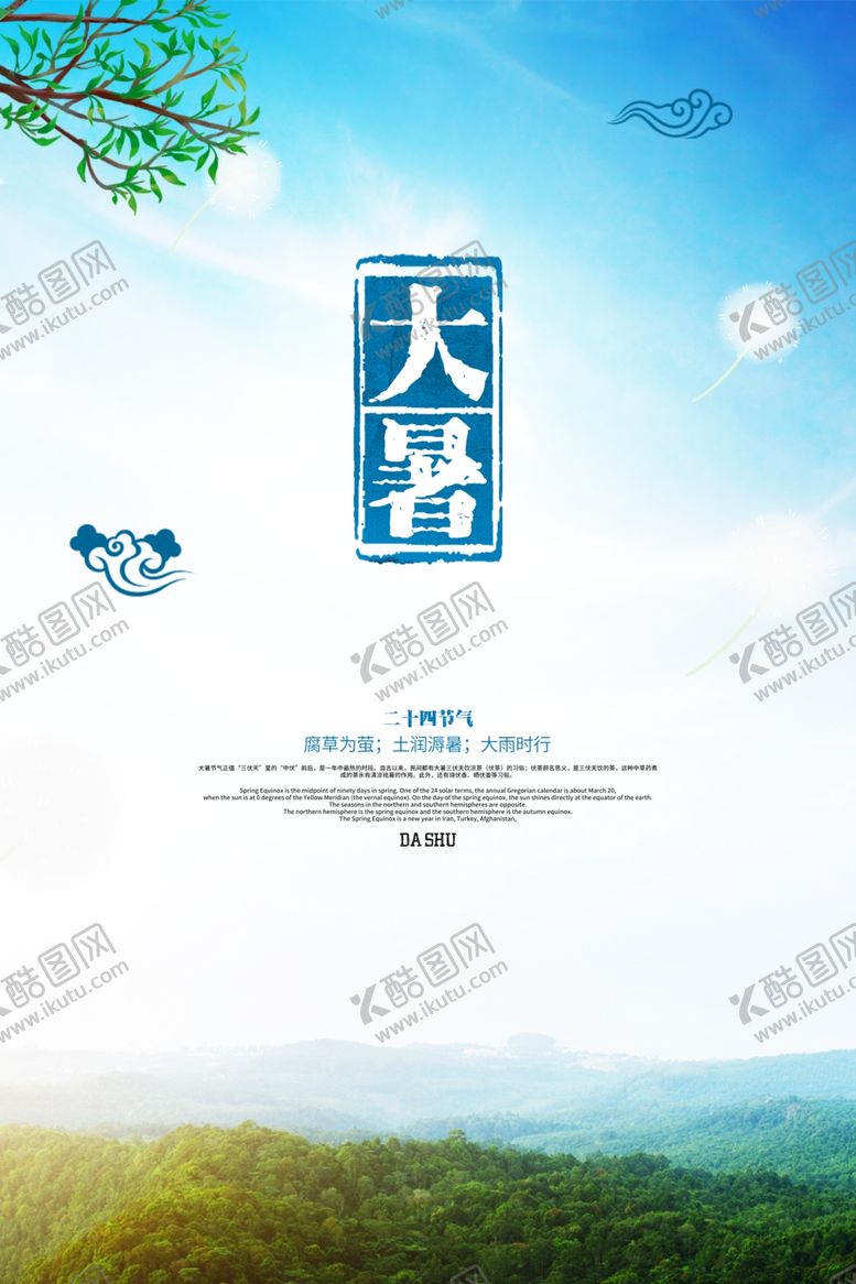 编号：54797307140559144234【酷图网】源文件下载-大暑
