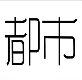 都市字体设计