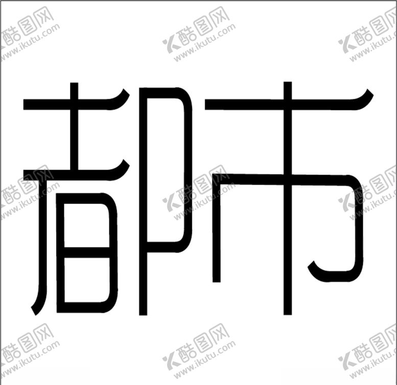 编号：67087205112328176170【酷图网】源文件下载-都市字体设计