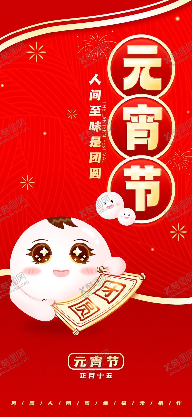 编号：64743712241122269115【酷图网】源文件下载-元宵节海报图片