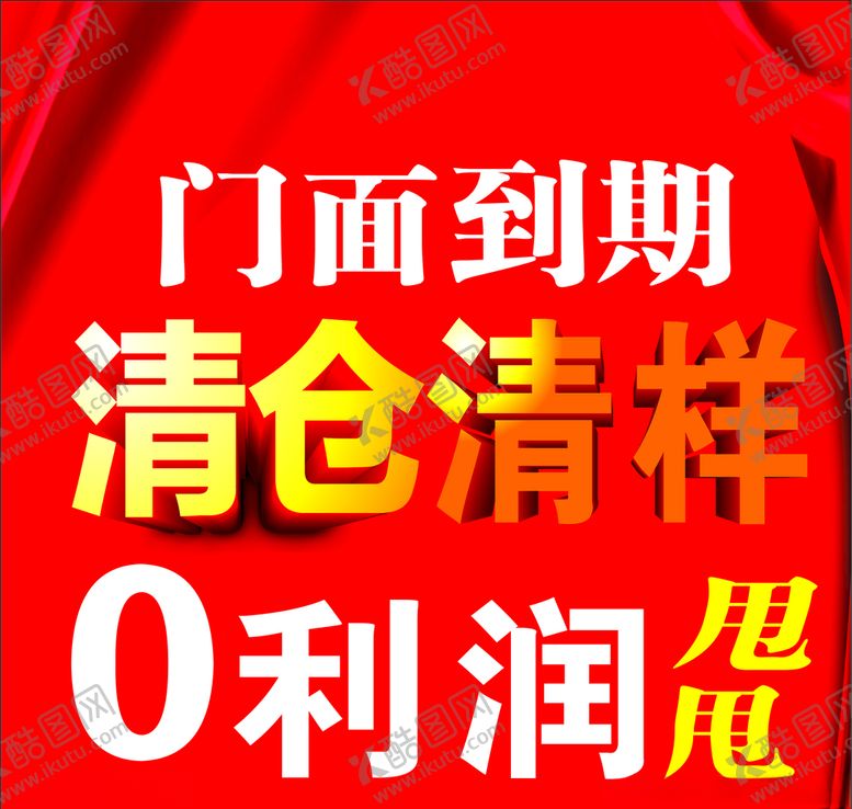 编号：25130909200116407914【酷图网】源文件下载-家私清仓