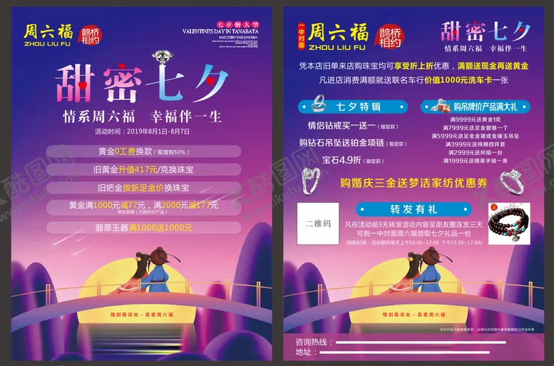 编号：41453302061845036253【酷图网】源文件下载-珠宝店七夕活动