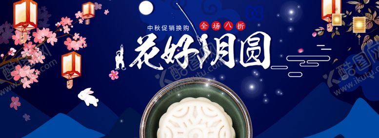编号：97177507060941377122【酷图网】源文件下载-中秋展板