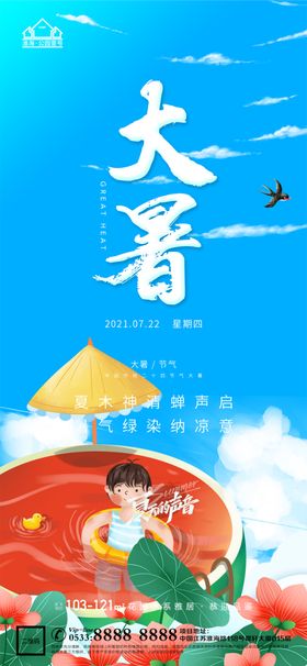 大暑小暑处暑海报H524节气活动
